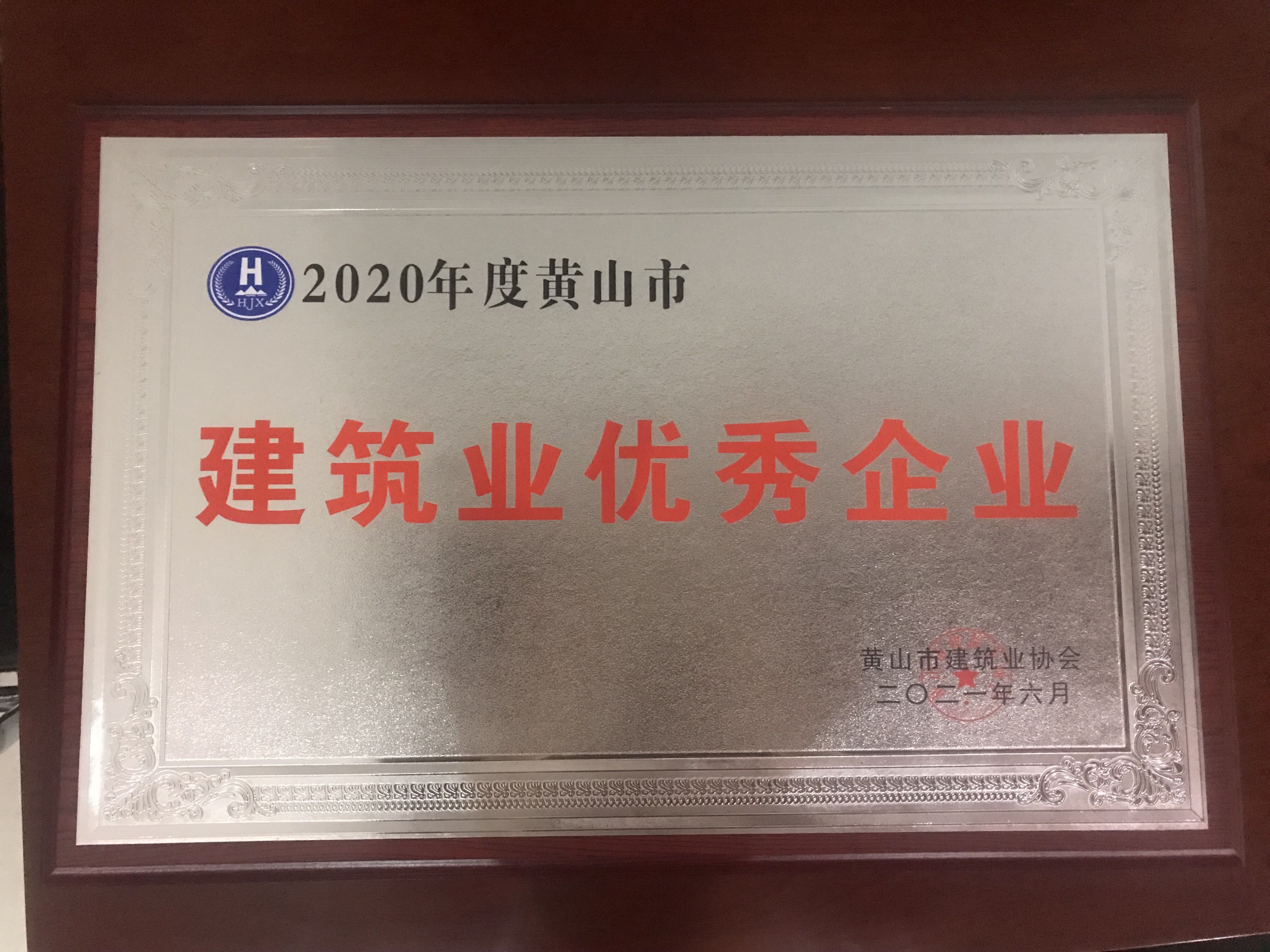 2020年度黃山市建筑業優秀企業
