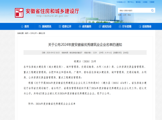 喜報(bào)！黃山市建工集團(tuán)榮膺“2024年度安徽省優(yōu)秀建筑業(yè)企業(yè)”稱號(hào)